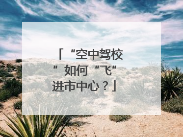 “空中驾校”如何“飞”进市中心？